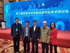 东唐人所高勇年律师受邀参加第二届沈家本与中国法律文化国际学术研讨会