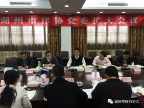 湖州市律协党委召开扩大会暨推进“红色动力”工程动员会