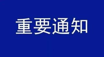 湖律党〔2021〕3号 关于组织收看学习《中央党校中共党史专题讲座》的通知