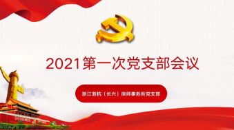 党建引领，继往开来  浙杭（长兴）所党支部召开2021年度第一次党员大会