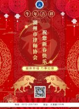 喜迎新春|湖州市律师协会恭祝大家新年快乐！