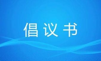关于落实《浙江省律师协会律师参与公益法律服务实施办法》的倡议书