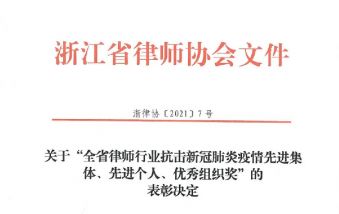 喜报 | 我市3家律所、6名律师以及市律师协会获评全省律师行业抗击新冠肺炎疫情先进集体、先进个人、优秀组织奖