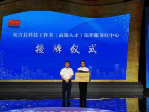 安吉县科技工作者（高端人才）法律服务红中心成立——浙江大德律师事务所