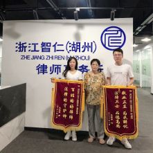 当事人的认可是法律援助的最高奖励——浙江智仁（湖州）律师事务所