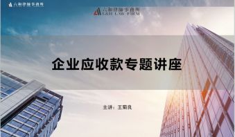 普法聚焦：六和湖州所主任王菊良律师应邀为浙江泰仑电力集团作专题讲座