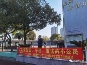 “遵守宪法法律·助推经济发展”国家宪法日主题活动——浙江六和（长兴）律师事务所