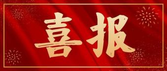 热烈祝贺我市律所律师获评2019-2022 年度浙江省优秀律师事务所、优秀律师