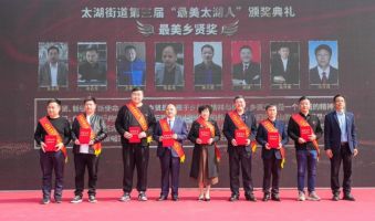 湖兴动态|我所胡健律师在太湖街道第三届“最美太湖人”评比中荣获“最美乡贤奖”