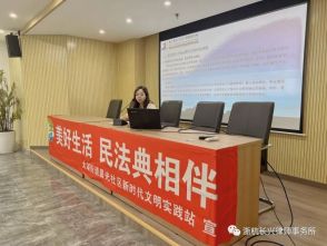 浙江浙杭（长兴）律师事务所联合太湖街道晨光社区开展了学习实践科学理论暨《美好生活·民法典相伴》集中学习活动