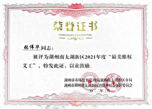 浙江圣港（湖州）律师事务所主任张伟华律师被评为湖州南太湖新区2021年度“最美维权义工”荣誉称号