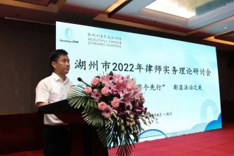 闳中肆外，博学精研 | 湖州市举办2022年律师实务理论研讨会