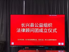 众成所参与成立“长兴县公益组织法律顾问团”