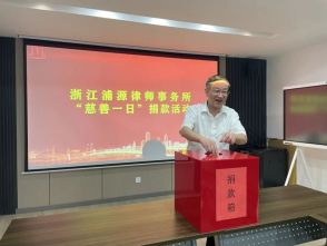 浙江浦源律师事务所“慈善一日捐”活动
