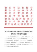 热烈祝贺我市律师获评2022年浙江政法系统优秀书画摄影作品评展活动银奖