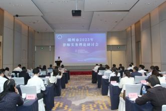 深研务实，勤耕致远 | 湖州市举办2023年律师实务理论研讨会