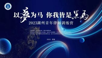 以梦为马，你我皆是黑马 | 2023湖州青年律师训练营圆满落幕