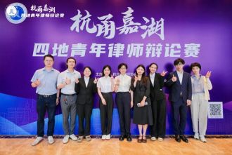 “杭甬嘉湖”四地律师辩论赛上湖州青年律师崭露头角