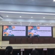 振源所陈思思律师受邀参加 “涉外贸易风险防范培训会”