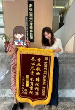 【浙杭动态】一面锦旗，一席锦语 ——我所党员律师邵欣怡获赠锦旗