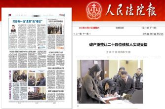 六和湖州所承办的“浙江坤伦有机肥料有限公司破产重整案”被人民法院报和今日头条报道