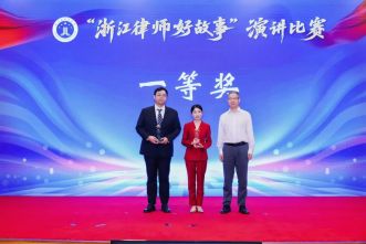 【喜报】热烈祝贺我市律师获“浙江律师好故事”演讲比赛一等奖