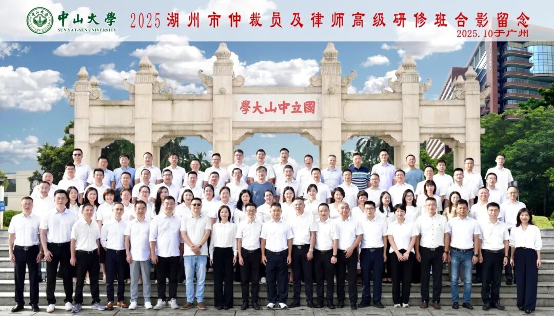 跨越千里淬专业，红色研学铸初心 | 2025湖州市仲裁员及律师高级研修班顺利结业