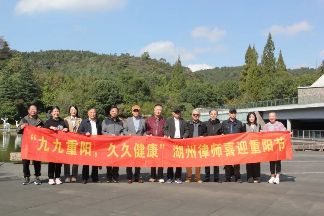 重阳踏秋忆先贤，敬老情浓暖初心 | 湖州市律师协会欢庆重阳