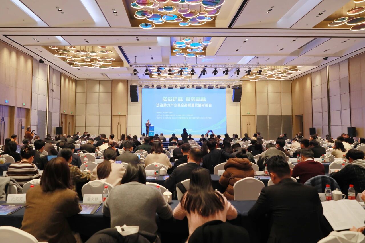 赋能区域经济高质量发展 | 湖州成功举办法治助力产业基金高质量发展对接会
