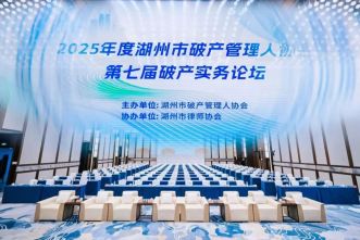 湖州市第七届破产实务论坛顺利举办