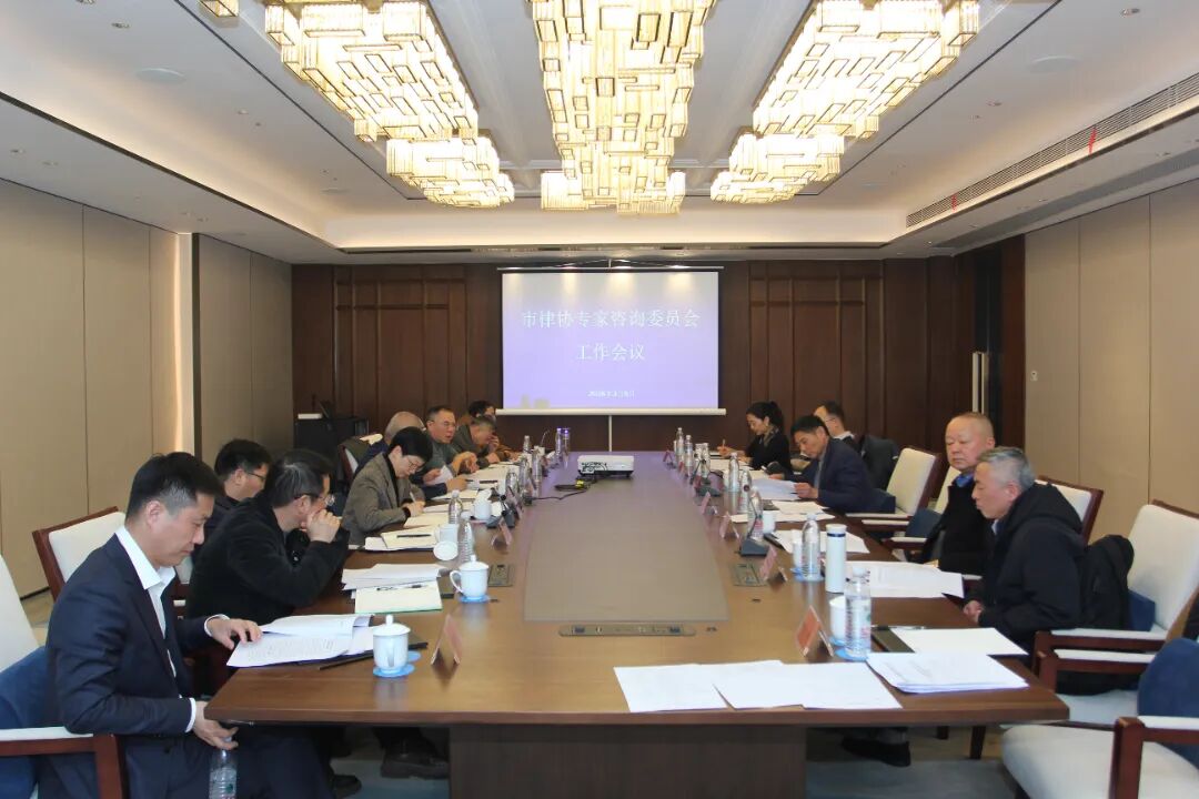 把脉行业发展 凝聚奋进力量 | 市律协召开专家咨询委员会工作会议