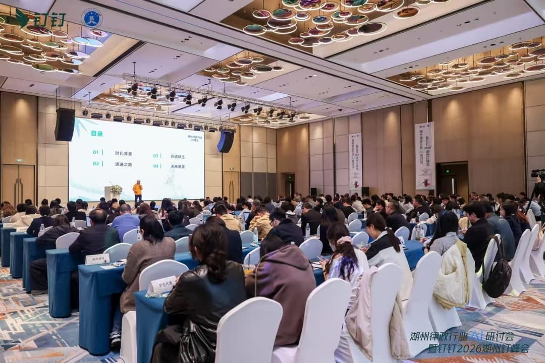 智启律政新未来 数绘法治新蓝图&mdash;&mdash;湖州律政行业AI研讨会暨钉钉2026湖州钉峰会圆满举办