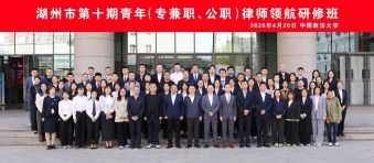 法大研学&middot;青律扬帆 | 湖州市第十期青年律师领航研修班在北京正式开班