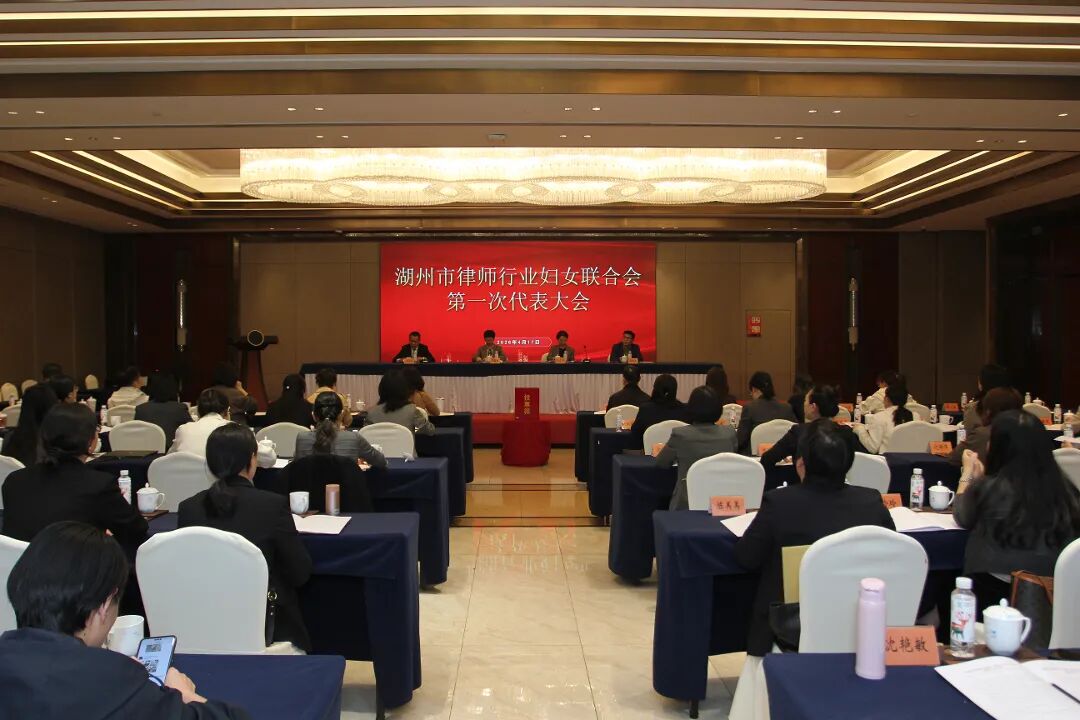 巾帼心向党 法治绽芳华 | 湖州市律师行业妇女联合会正式成立！