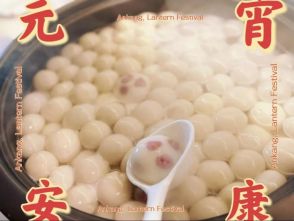 暖意满六和 团圆闹元宵｜六和湖州所