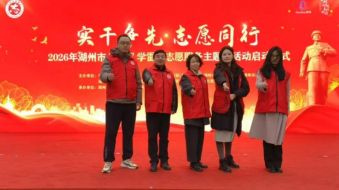 六和湖州所律师参加2026年湖州市&ldquo;实干争先，志愿先行&rdquo;学雷锋志愿服务主题活动月暨&ldquo;家园志愿 就在身边&rdquo;活动启动仪式