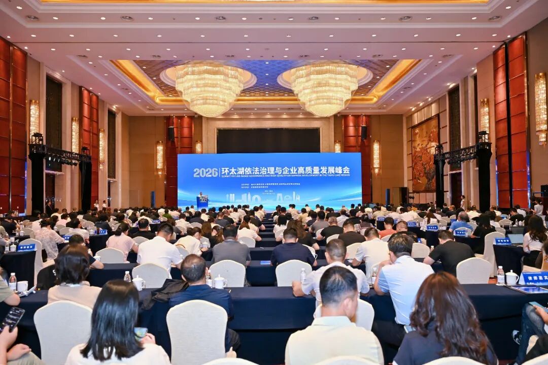 聚力法治赋能营商 协同护航区域发展 | 湖州举办环太湖依法治理与企业高质量发展峰会