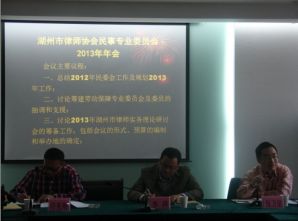 市律协民事专业委员会召开2013年年会