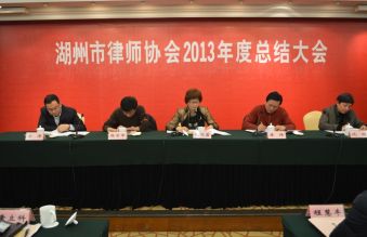 湖州市律师协会召开2013年度总结大会