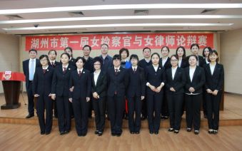 我市举办首届女检察官与女律师论辩赛