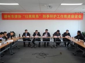 市律师协会召开“扫黑除恶”刑事辩护工作推进座谈会